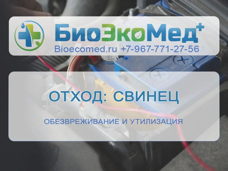 Отход: свинец