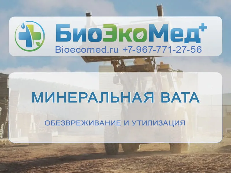 Минеральная вата